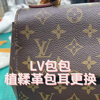 LV包包植鞣革包耳破损更换