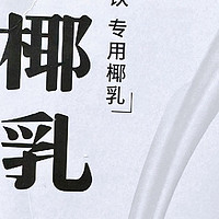 椰香四溢，菲诺厚椰乳打造完美生椰拿铁秘籍！