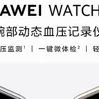 华为WATCH D2开启预售！支持血压监测