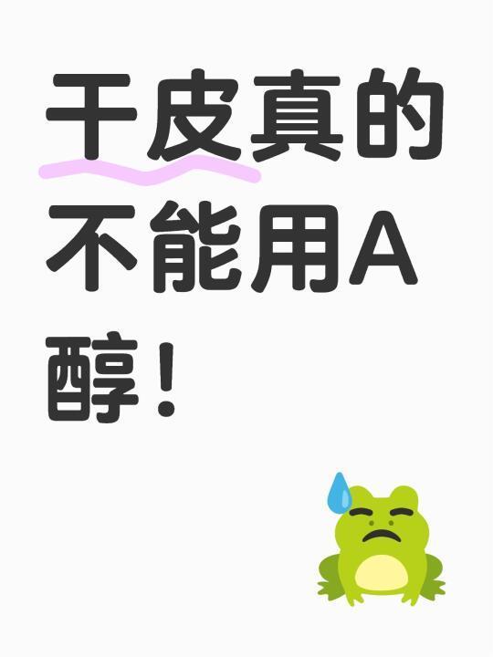 认真！干皮真的不能用A醇‼️