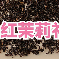 看看茉莉花和祁门红茶的结合怎么样，天之红茉莉祁红测评