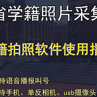 学籍照拍摄指南：山东省学籍拍照要求与学籍拍照助手的最佳实践经验分享