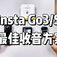 影石Insta Go3/S最佳收音方案，防风配件推荐