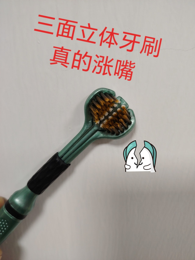三面立体牙刷上下左右都涨嘴，没意思