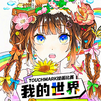 Touchmark第67期绘画比赛全升级！感兴趣的宝宝们快来投稿吧~