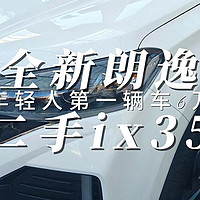 年轻人第一辆车6万买全新朗逸还是二手现代ix35