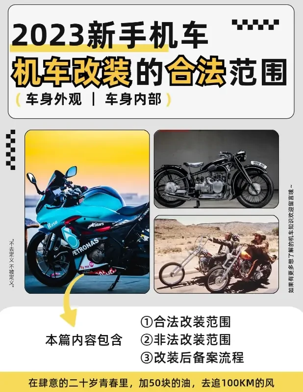 新手机车|机车改装攻略&备案流程