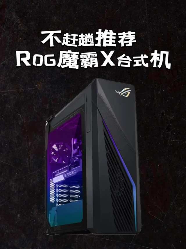 不赶趟推荐——ROG魔霸X台式主机
