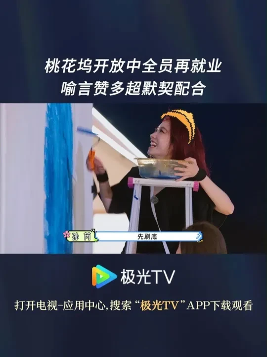 喻言找工作刮大白，和赞多超默契配合！ #桃花坞开放中 #极光TV  正在热播！#喻言  #赞多  #孙芮