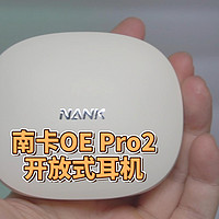 南卡OE Pro2开放式耳机测评：舒适好听