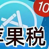 苹果：中国开发者从iOS生态赚3.76万亿，我才赚400亿，很低了