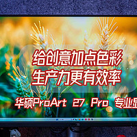 给创意加点色彩，生产力更有效率｜华硕ProArt 27 Pro 专业显示器好的好的