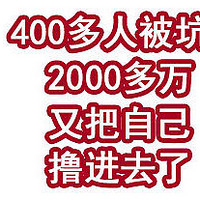 暴雷！400多人被坑2000多万！又把自己撸进去了！