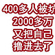 暴雷！400多人被坑2000多万！又把自己撸进去了！