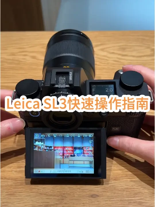 Leica/徕卡 SL3 相机快速操作指南，按键介绍。 刚入手徕卡相机，一个视频学会基础操作。#徕卡 #Leica #相机 #摄影教程 #徕卡sl3