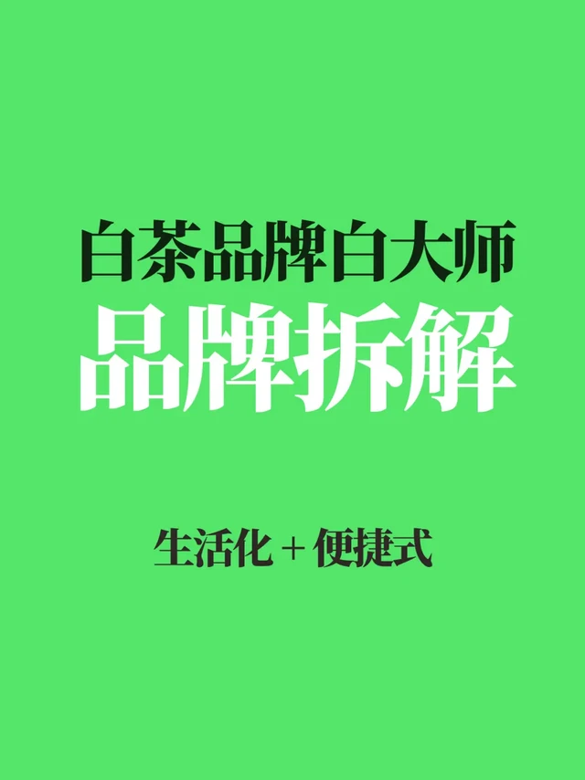 品牌案例|白大师闷茶壶销量第一营销分析