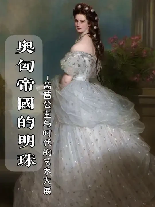 茜茜公主主题展亮相中华世纪坛，
在这里实现自己的公主梦，#抖音艺术打卡地图#中华世纪坛#奥匈帝国的明珠#茜茜公主