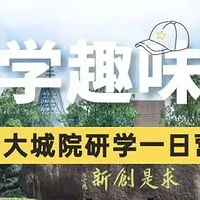 苏州青少年研学行：浙大城市学院探秘之旅，火热招募中！