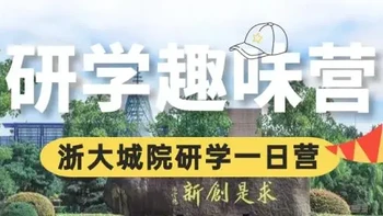 苏州青少年研学行：浙大城市学院探秘之旅，火热招募中！ 
