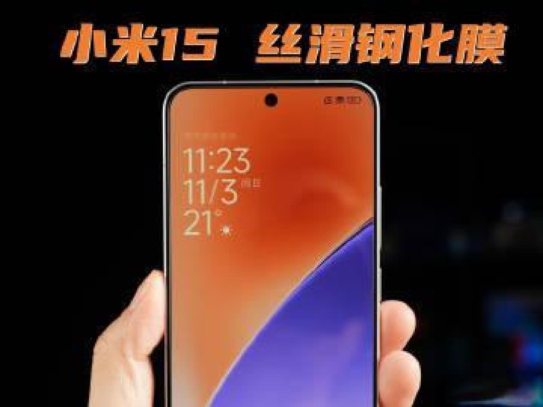 小米15钢化膜选购指南：超声波指纹解锁兼容性解析及用户体验评测