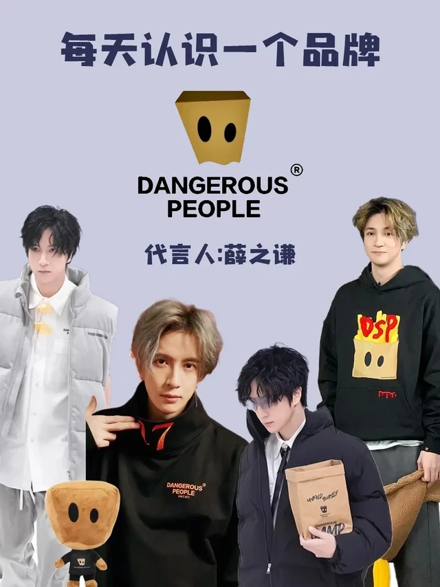 每天认识一个品牌第29期｜Dangerous People