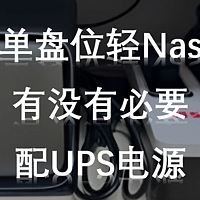 单盘位轻Nas有没有必要配UPS电源？