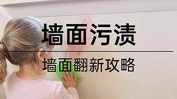 真的203！爸妈以为花了2w！！墙面翻新！前期准备工作！污渍处理方法！墙面修复技巧！选漆施工方案！