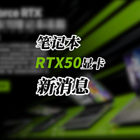 游戏本RTX50系显卡最新小道消息