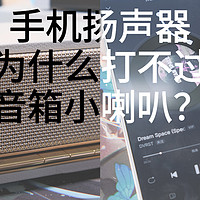 那么多年了，为啥手机扬声器打不过蓝牙音箱