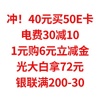 速冲，40元买50E卡，缴电费满30减10，1元购6元立减金，光大白拿72元，银联满200-30