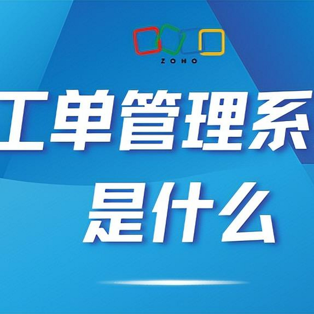 工单管理升级，企业效率与满意度双赢