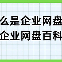 企业网盘全解析，打造高效存储新百科