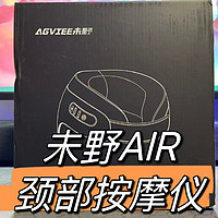 未野AIR颈部按摩仪，颈部舒缓的得力助手