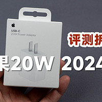 评测拆解苹果原装20W 2024款，对比老款