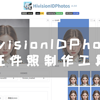 你还在排队拍照吗？NAS 轻松部署 AI 证件照制作工具 HivisionIDPhoto