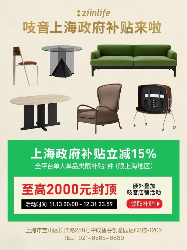 立减15%❗️吱音上海国补来咯❗️。#上海国补 #国补 #上海家具店 #上海探店 #上海买房