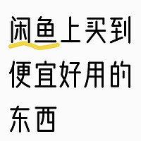 闲鱼捡漏，还能怎没这么用😱😱