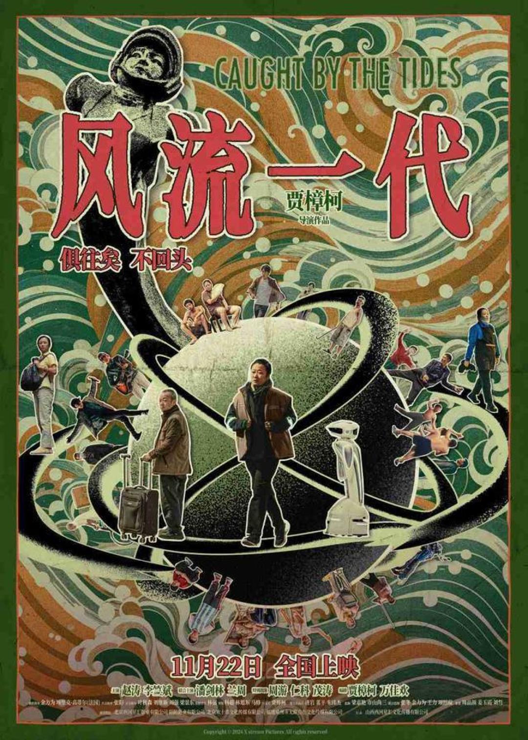 《风流一代》定档11月22日,22天限时上映引爆预售潮,贾樟柯赵涛演绎时代爱情!