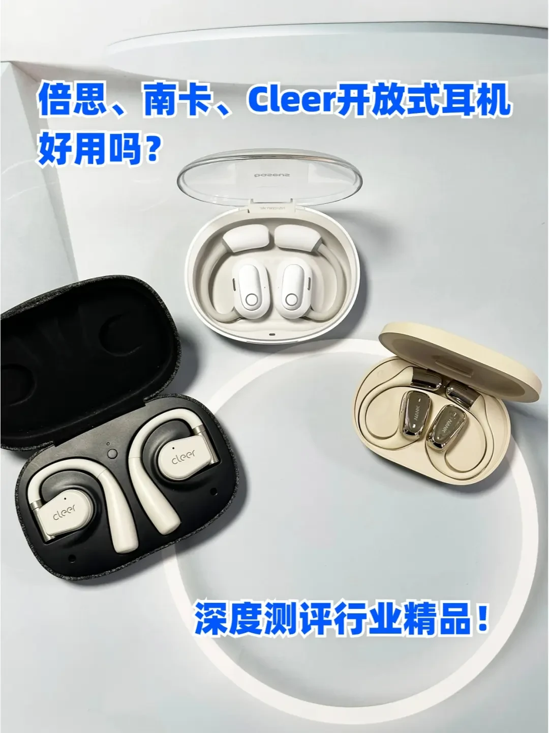 开放式耳机终极测评:舒适度、音质与功能全面PK,哪款更适合你?
