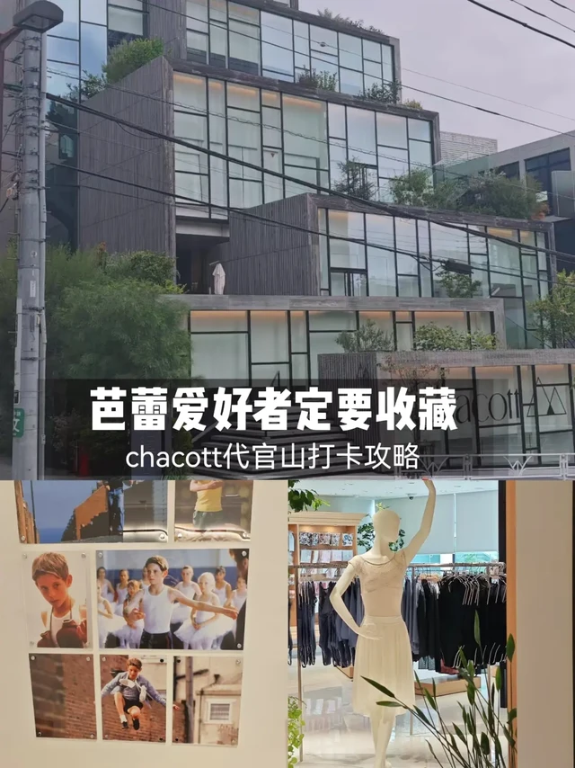 打卡芭蕾chacott代官山店小记（攻略）