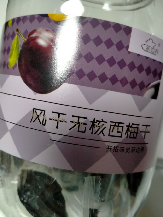 新边界蜜饯果脯