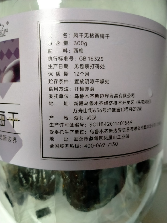新边界蜜饯果脯