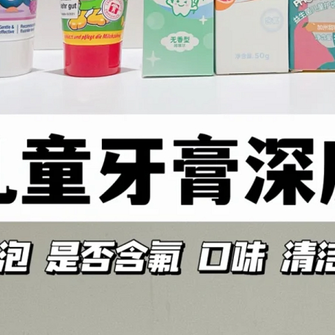 一口气试过9种，这才是真正适合娃娃们的牙膏