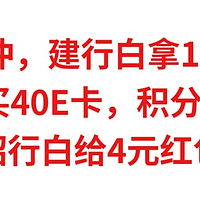 速冲，建行白拿11元，工银20买40E卡，积分换10元E卡，招行白给4元红包