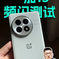 主流旗舰手机屏闪表现对比：一加13、OPPO Find X8力压iPhone 16