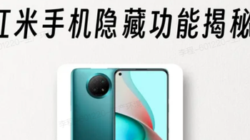 红米手机25个隐藏功能，自动接听、无水印、美颜修图全揭秘 