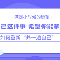 长大后我们做的第一件事就是把自己重新养一遍，爱自己这件事，希望你能拿满分～