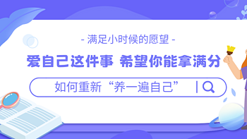 长大后我们做的第一件事就是把自己重新养一遍，爱自己这件事，希望你能拿满分～