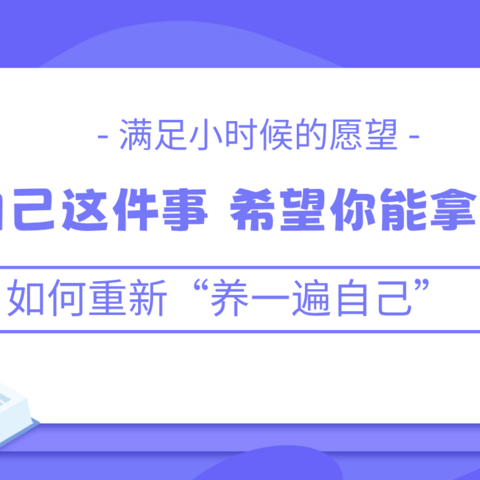 长大后我们做的第一件事就是把自己重新养一遍，爱自己这件事，希望你能拿满分～