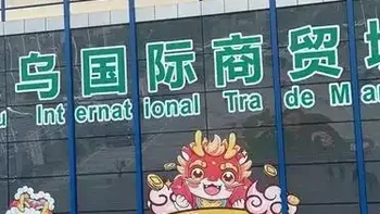 义乌国际商贸城探秘：全球最大小商品市场的购物攻略与体验 